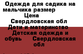 Одежда для садика на мальчика размер 116-122 › Цена ­ 600 - Свердловская обл. Дети и материнство » Детская одежда и обувь   . Свердловская обл.